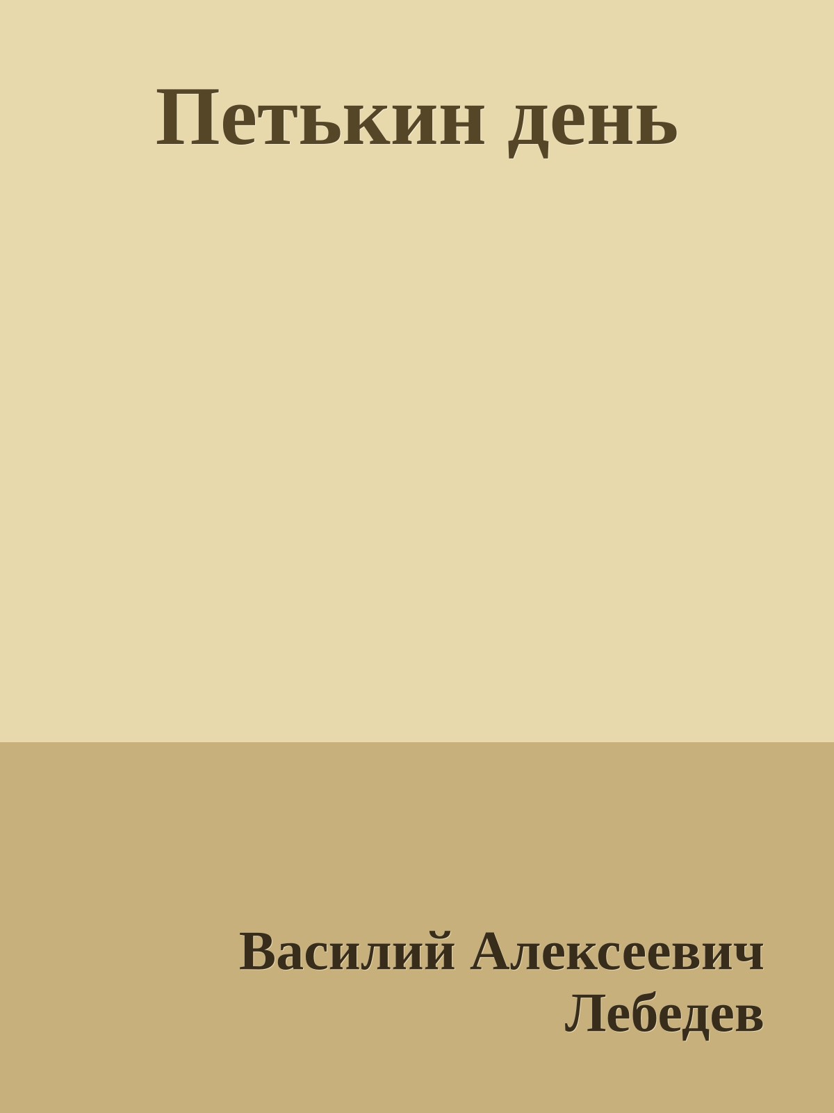 Петькин день