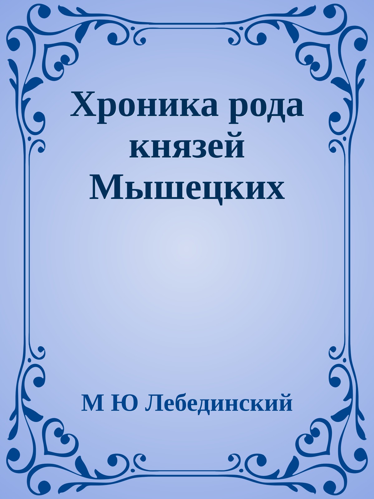 Хроника рода князей Мышецких