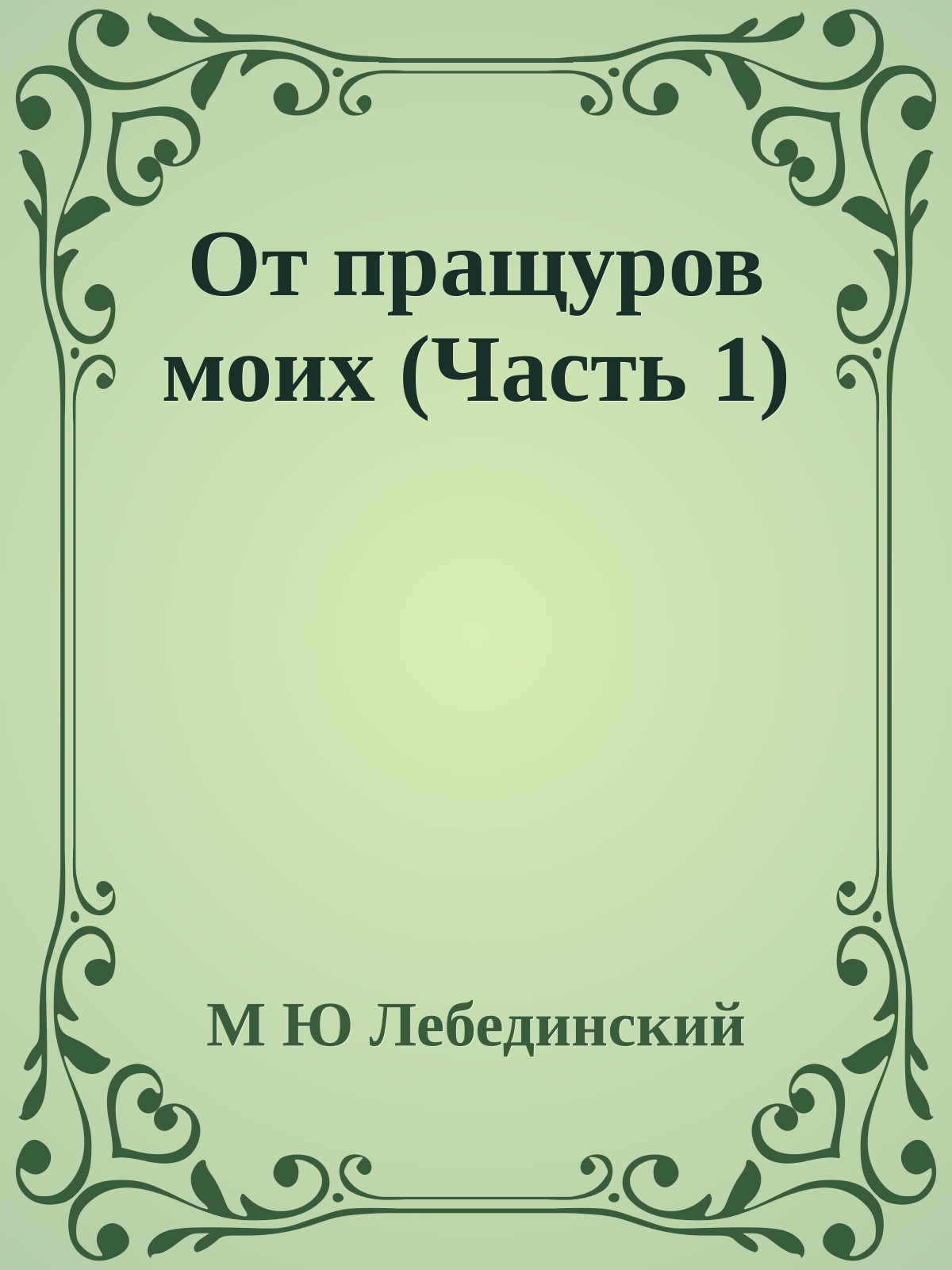 От пращуров моих (Часть 1)