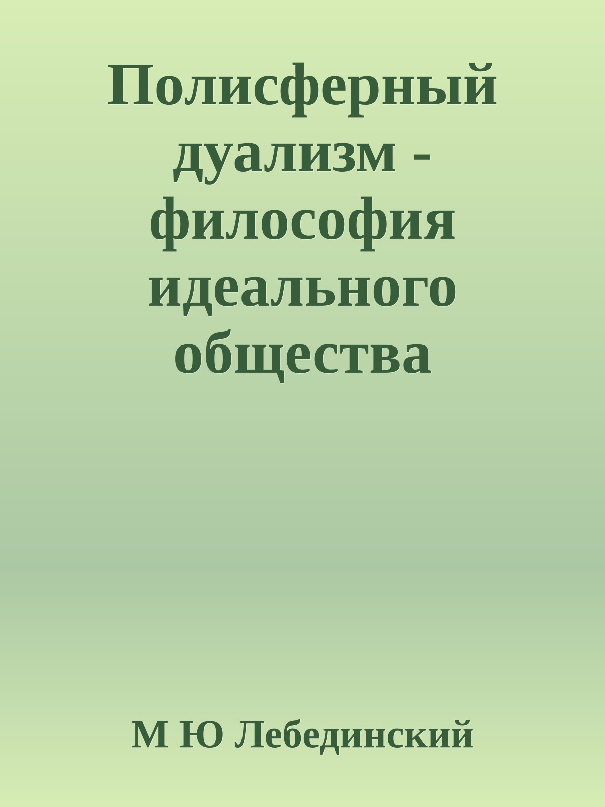 Полисферный дуализм - философия идеального общества