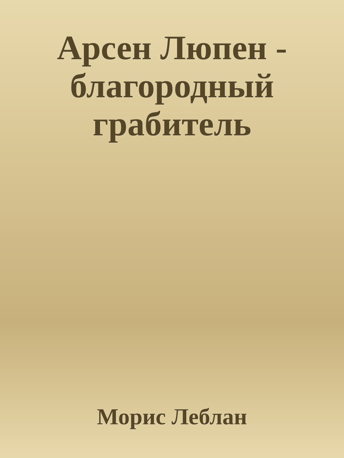 Арсен Люпен - благородный грабитель