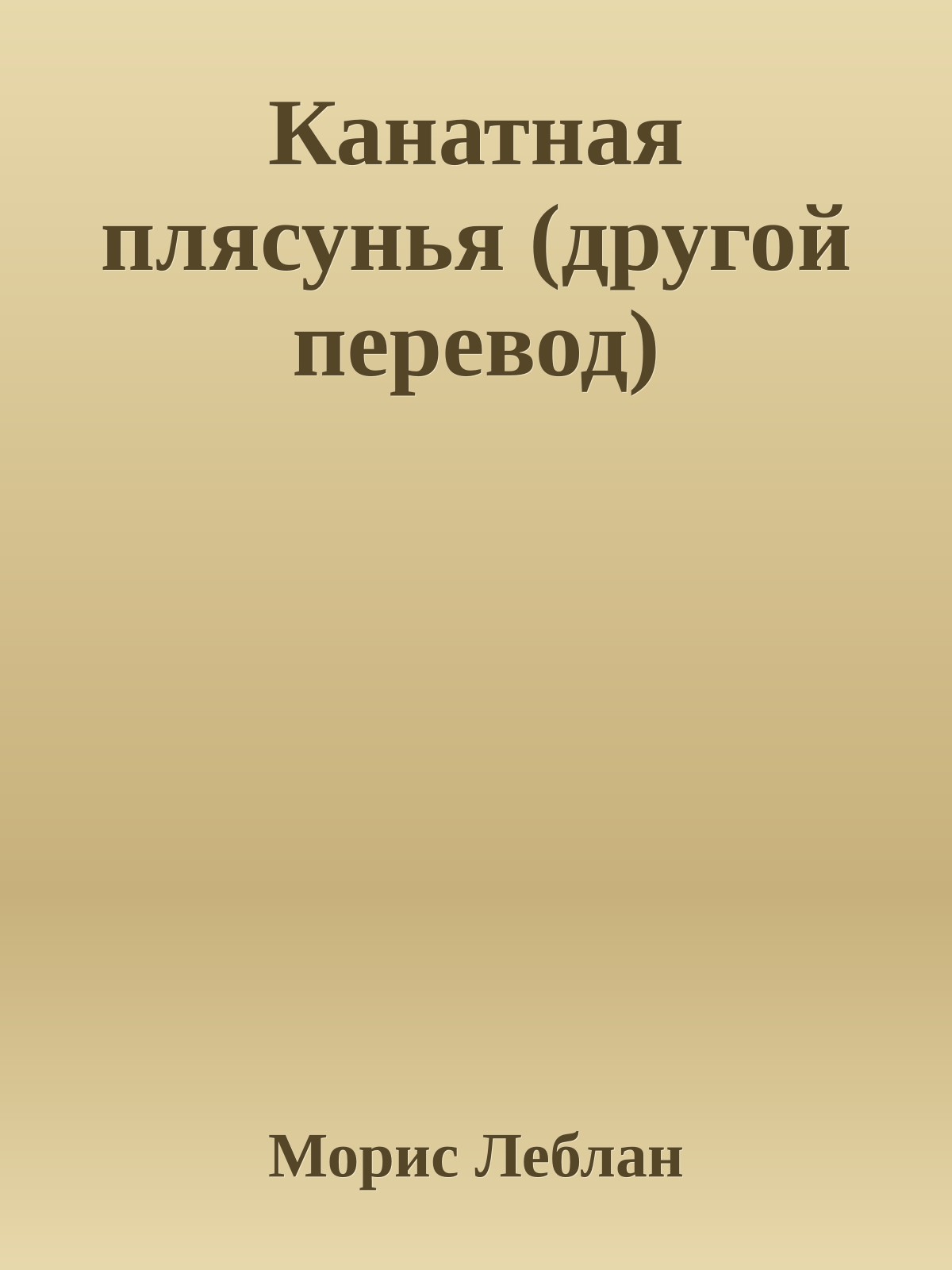 Канатная плясунья (другой перевод)