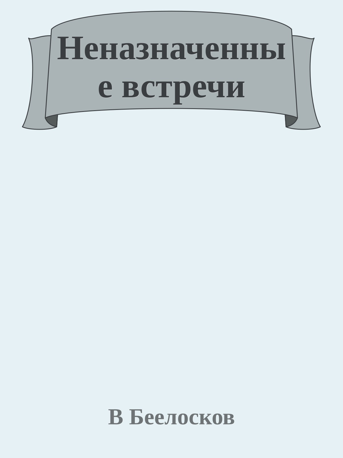 Неназначенные встречи