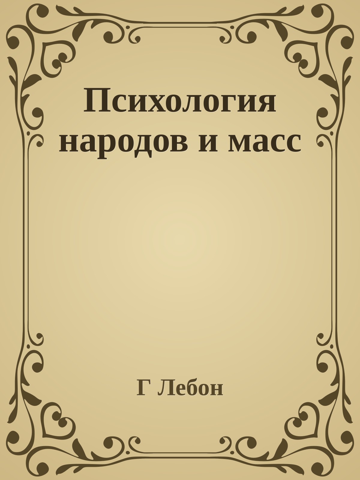 Психология народов и масс