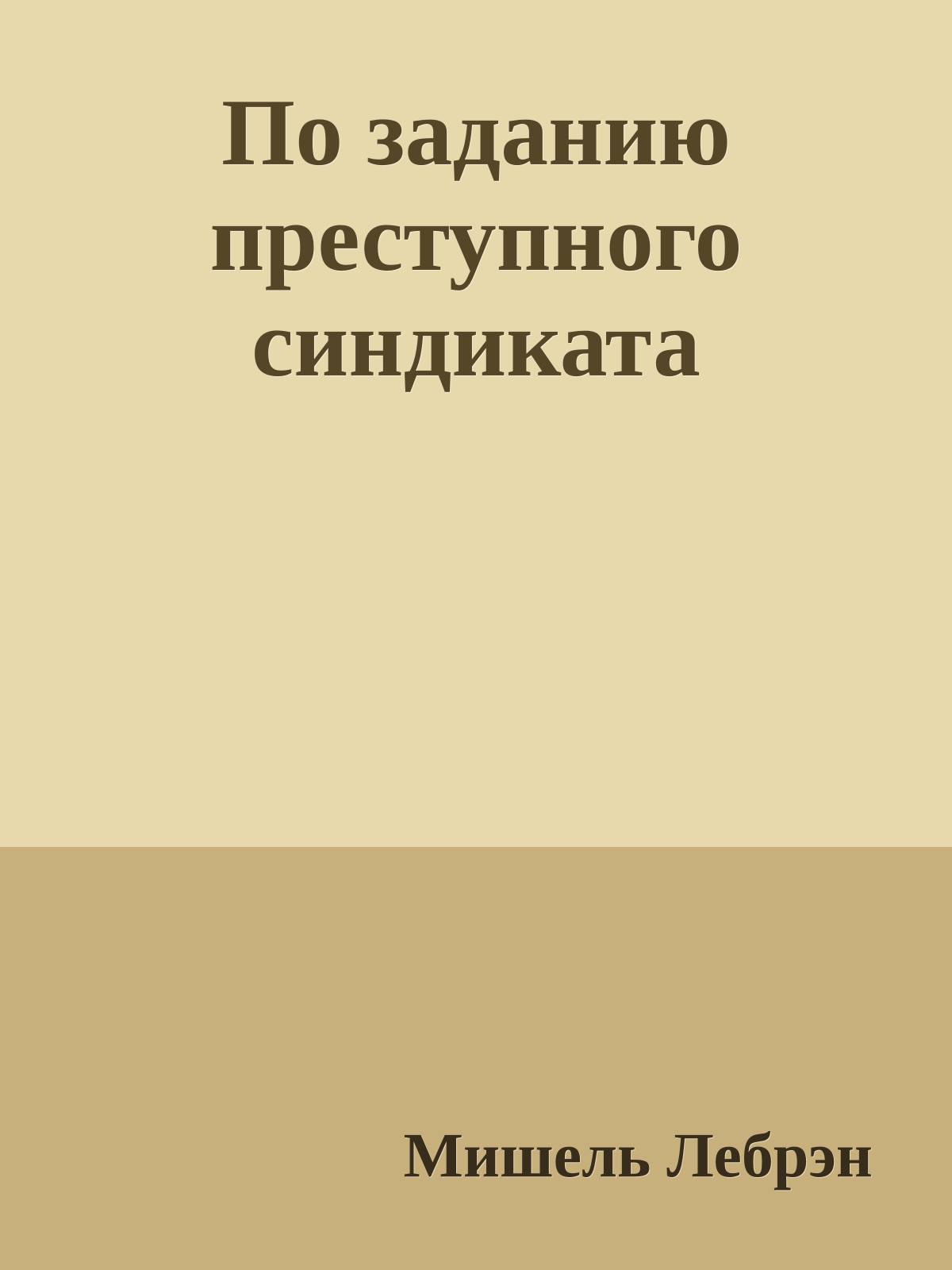 По заданию преступного синдиката