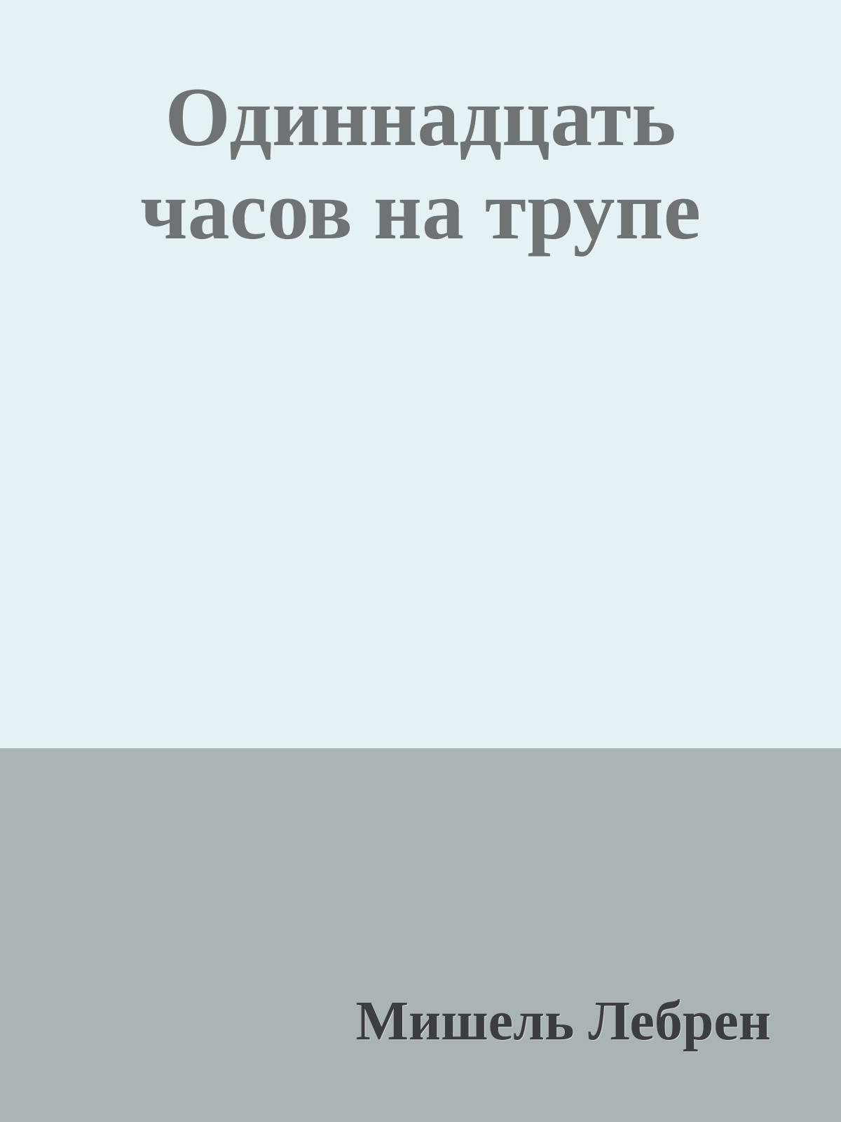 Одиннадцать часов на трупе