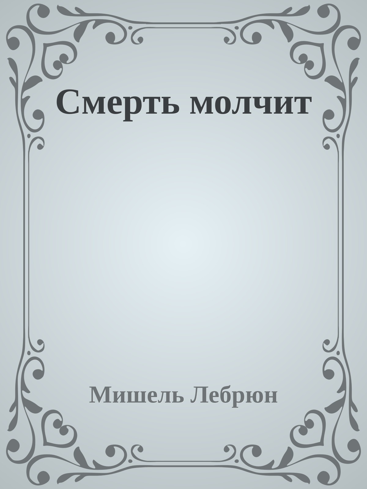 Смерть молчит