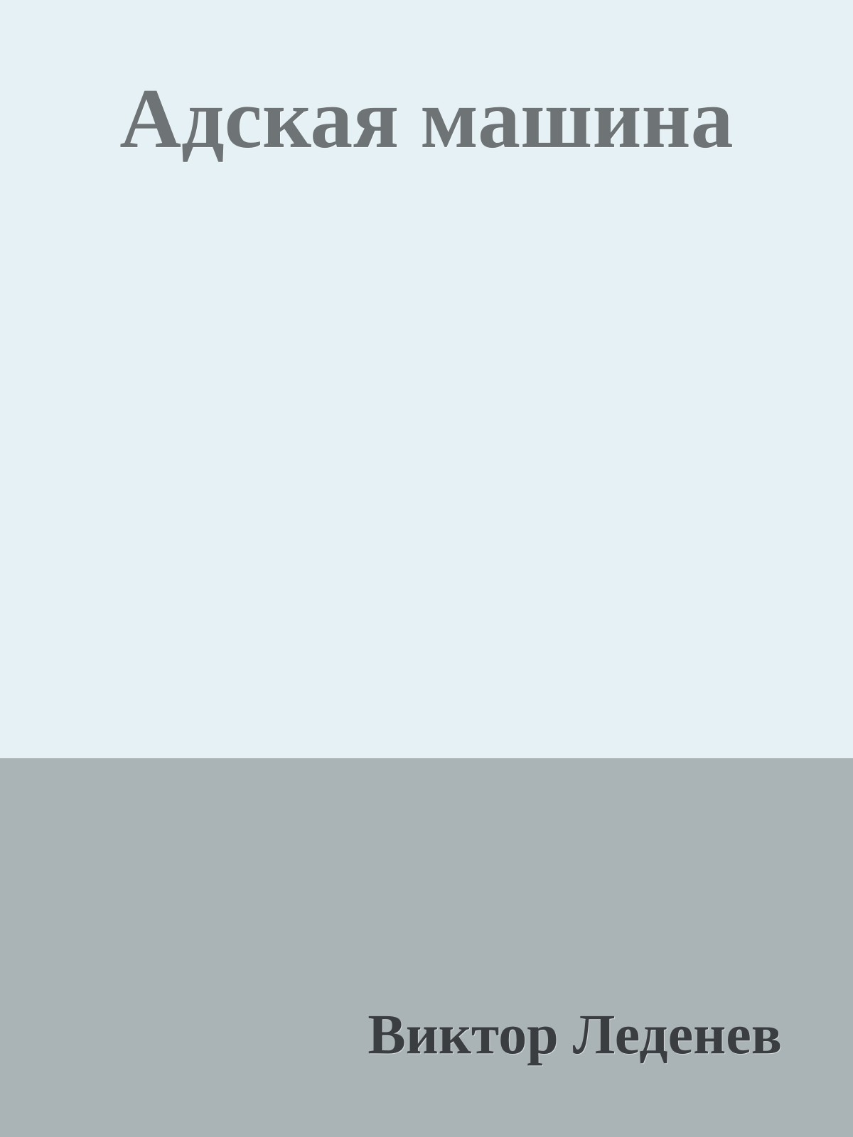 Адская машина