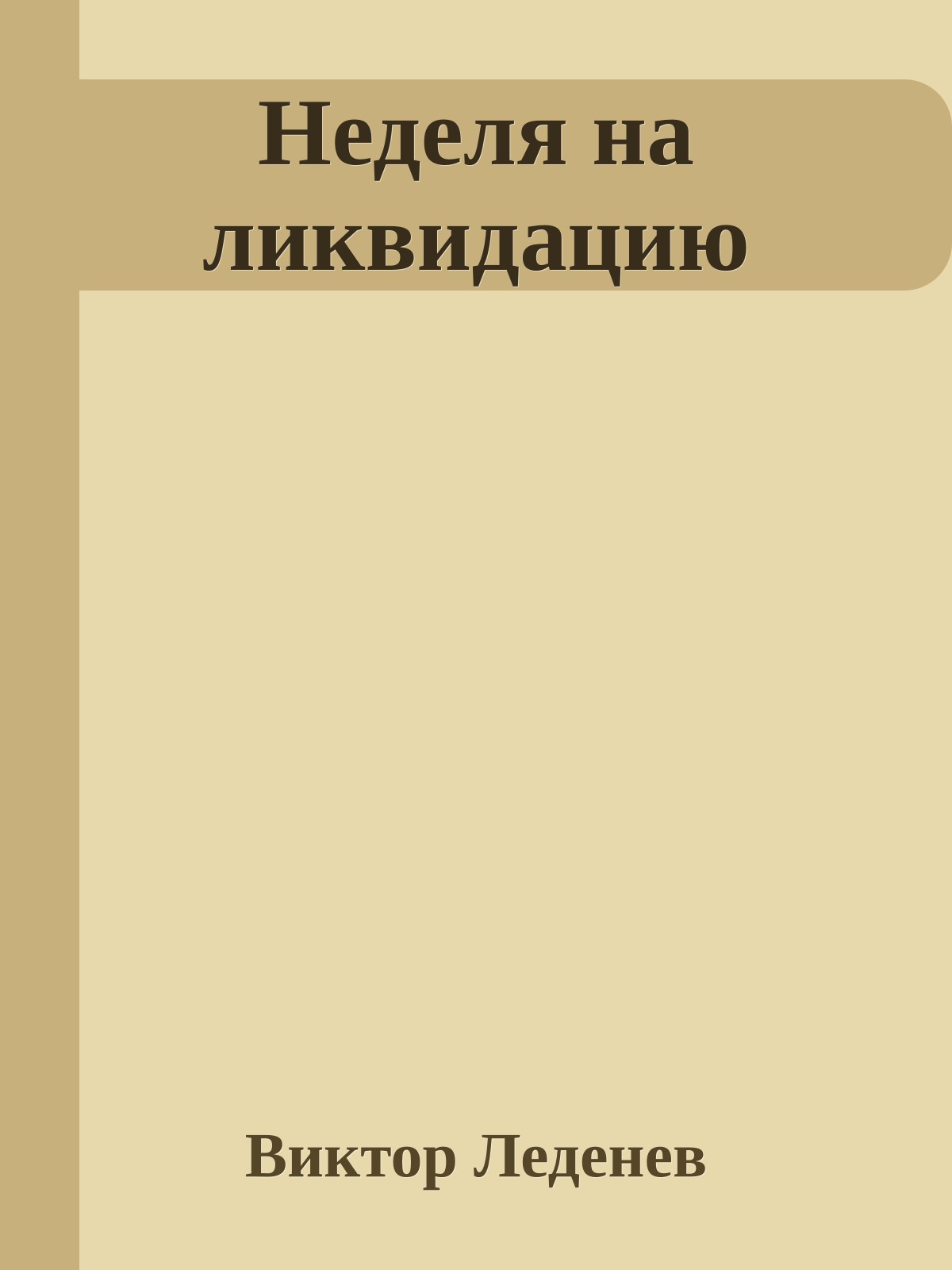 Неделя на ликвидацию