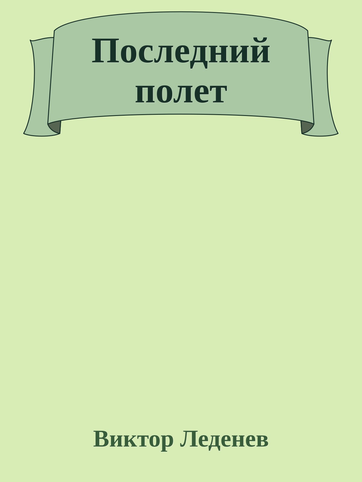 Последний полет