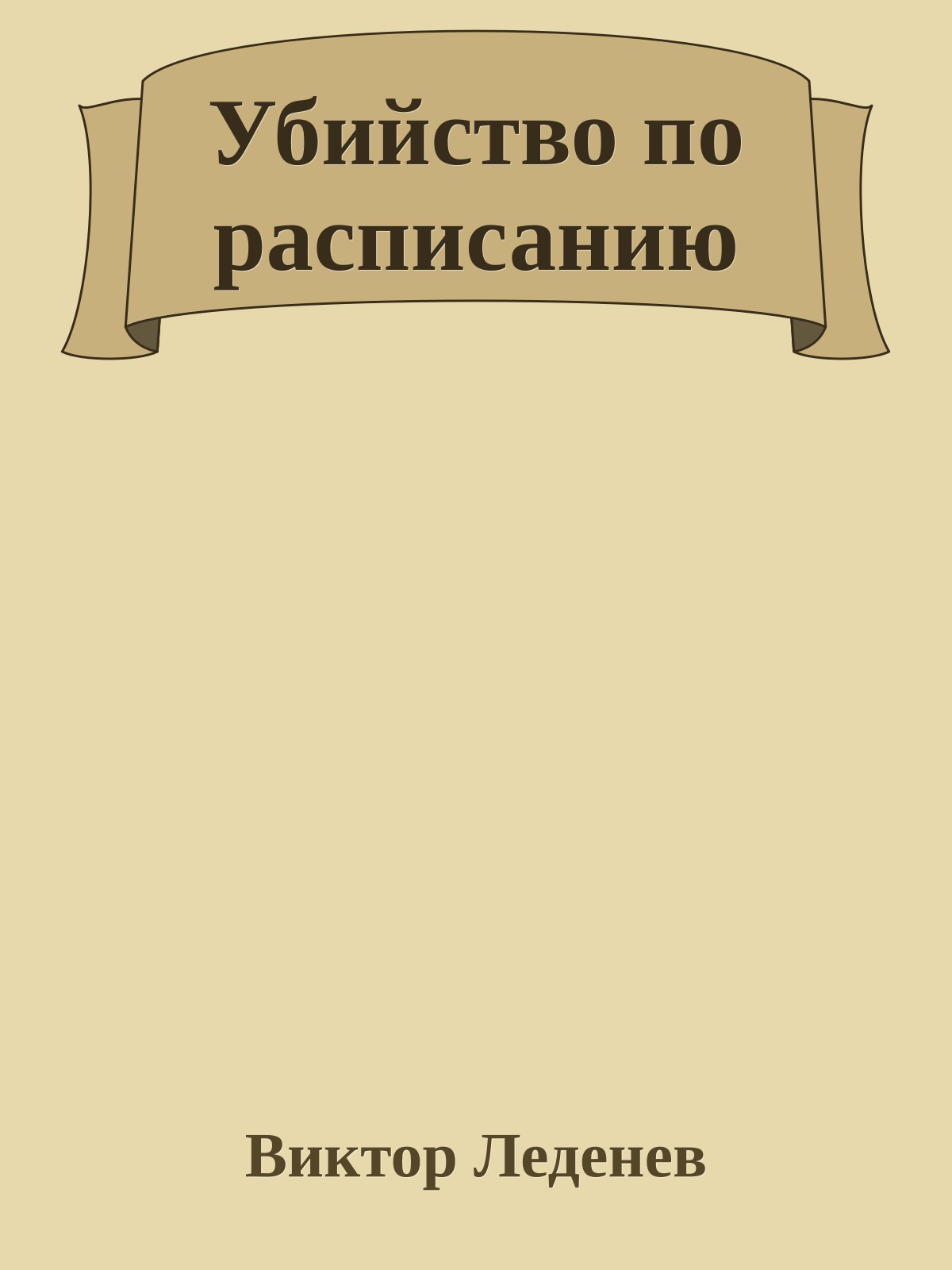 Убийство по расписанию