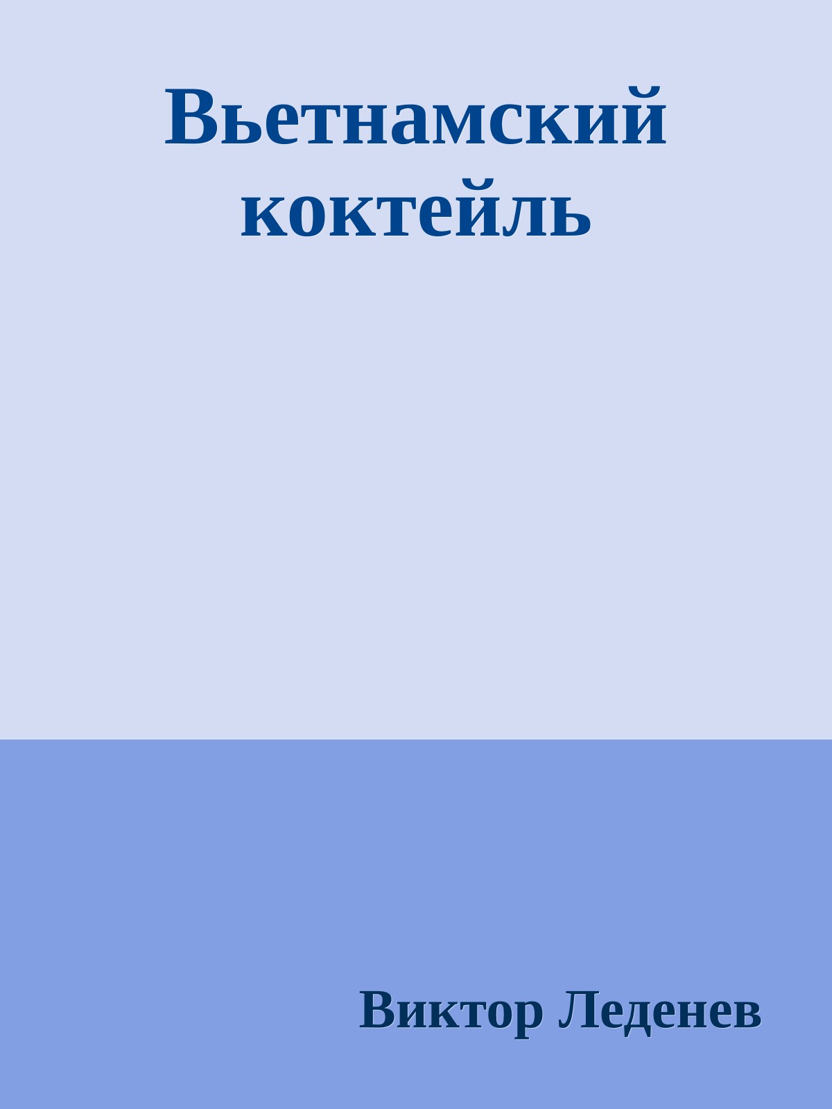Вьетнамский коктейль