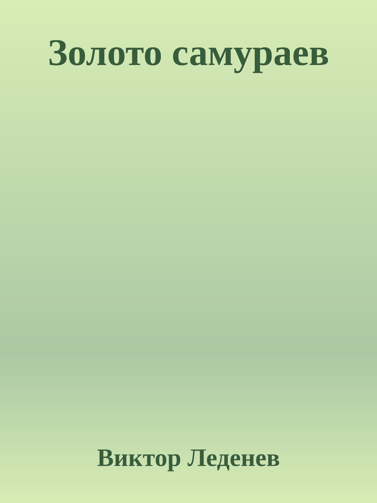 Золото самураев