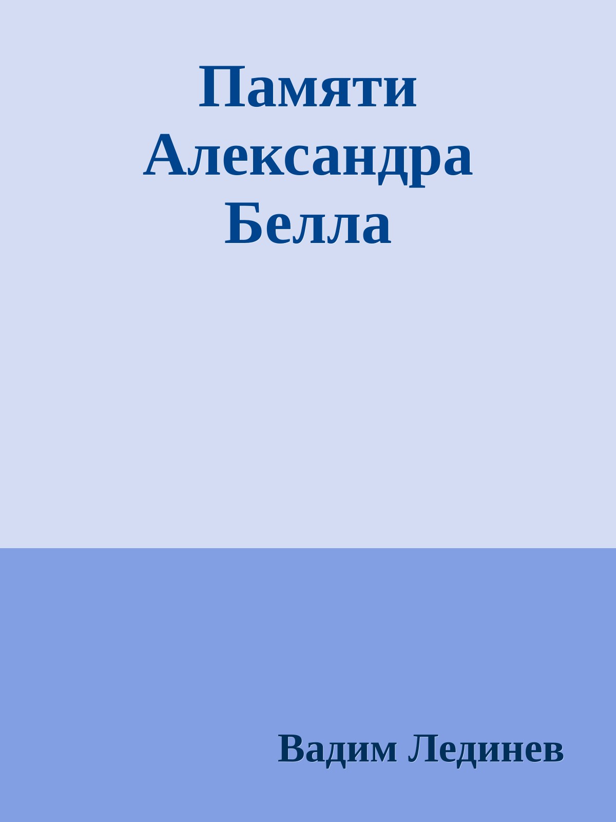 Памяти Александра Белла