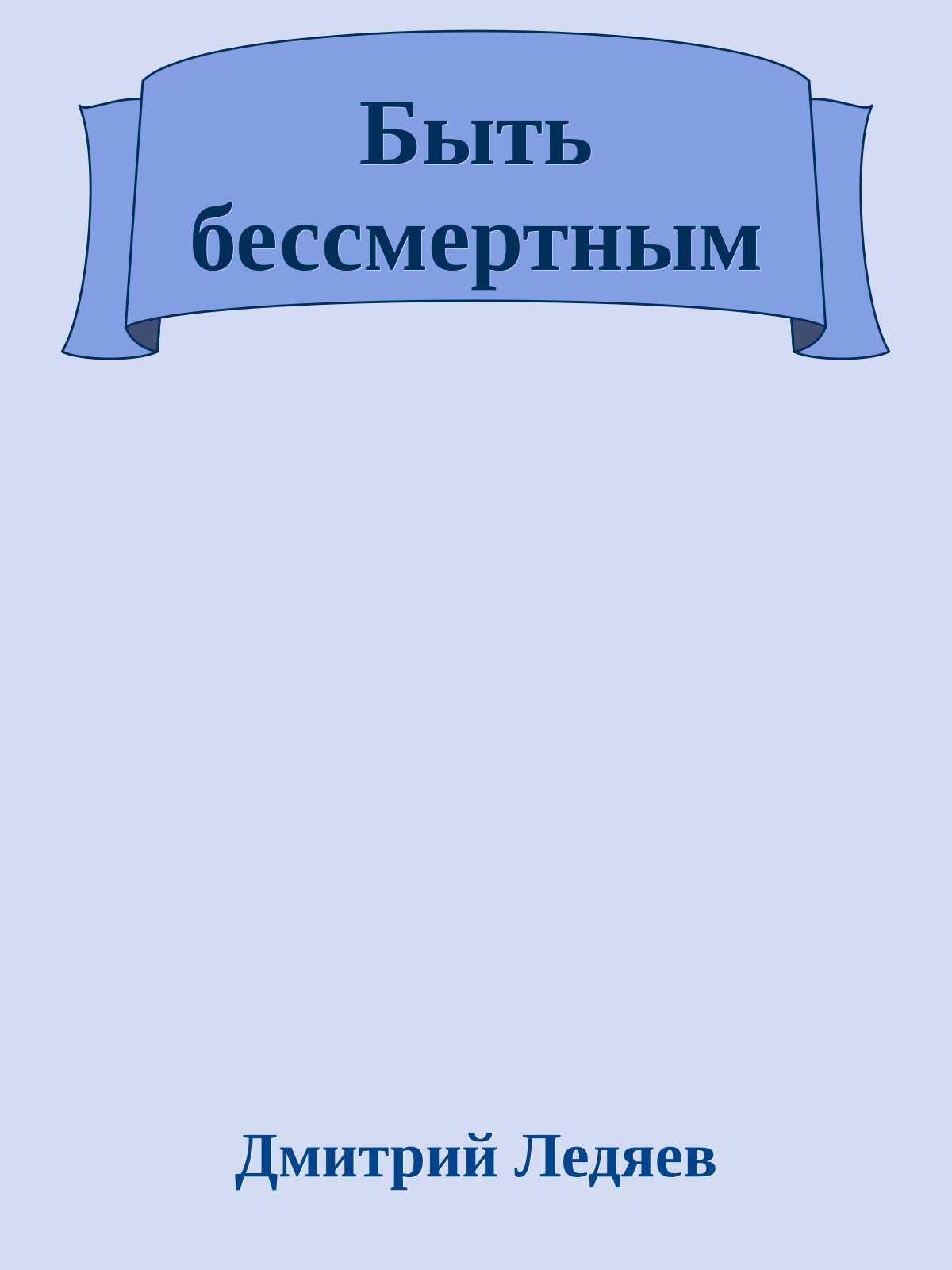 Быть бессмертным