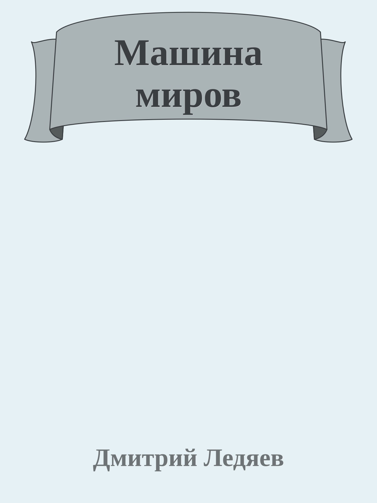 Машина миpов