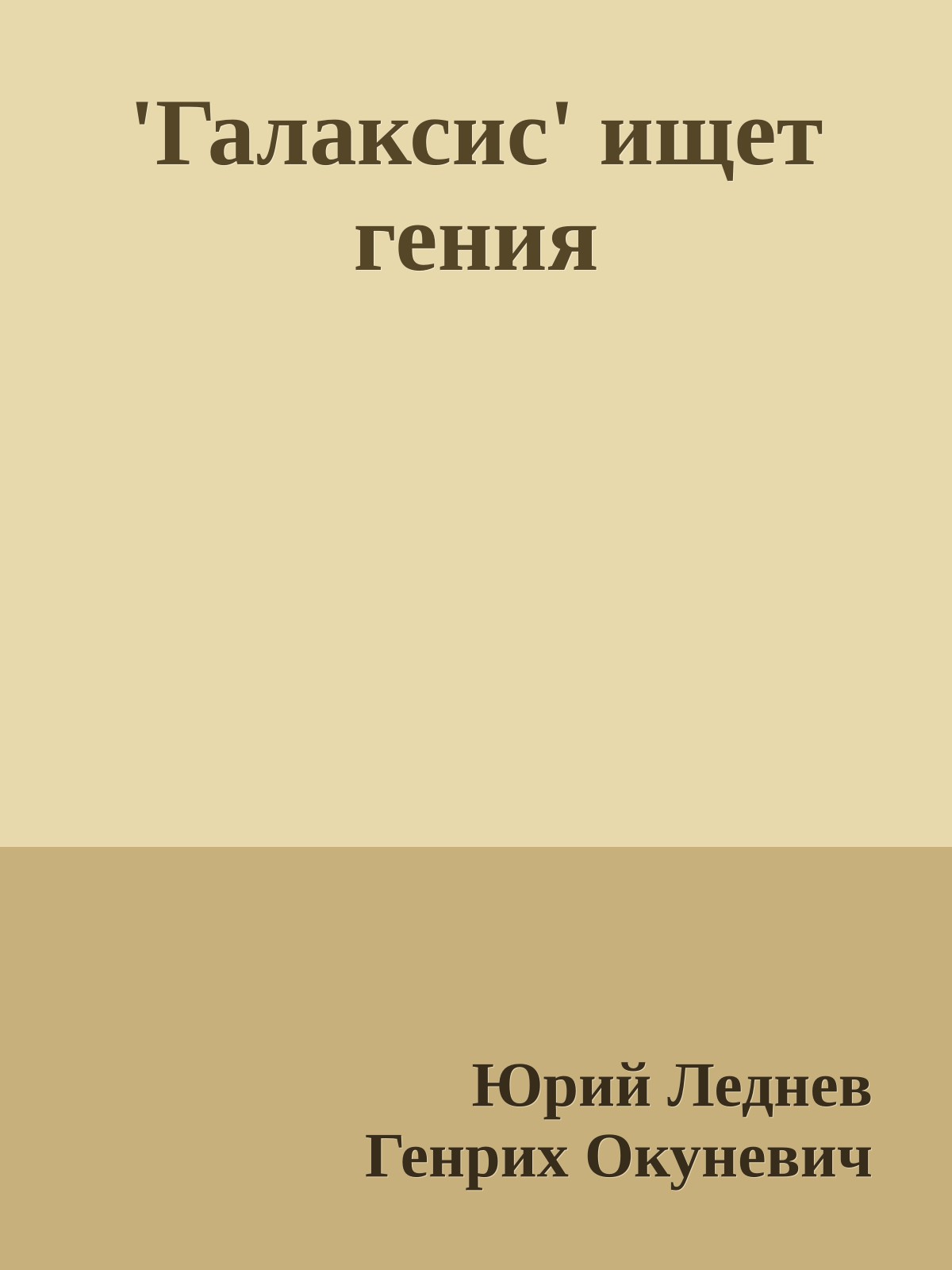 'Галаксис' ищет гения