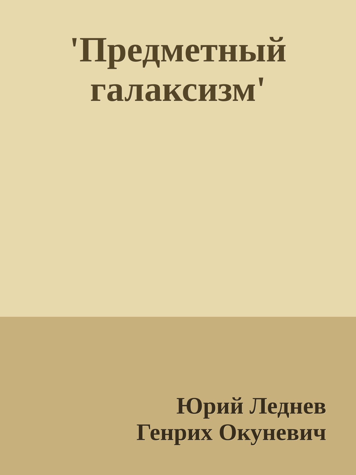 'Предметный галаксизм'