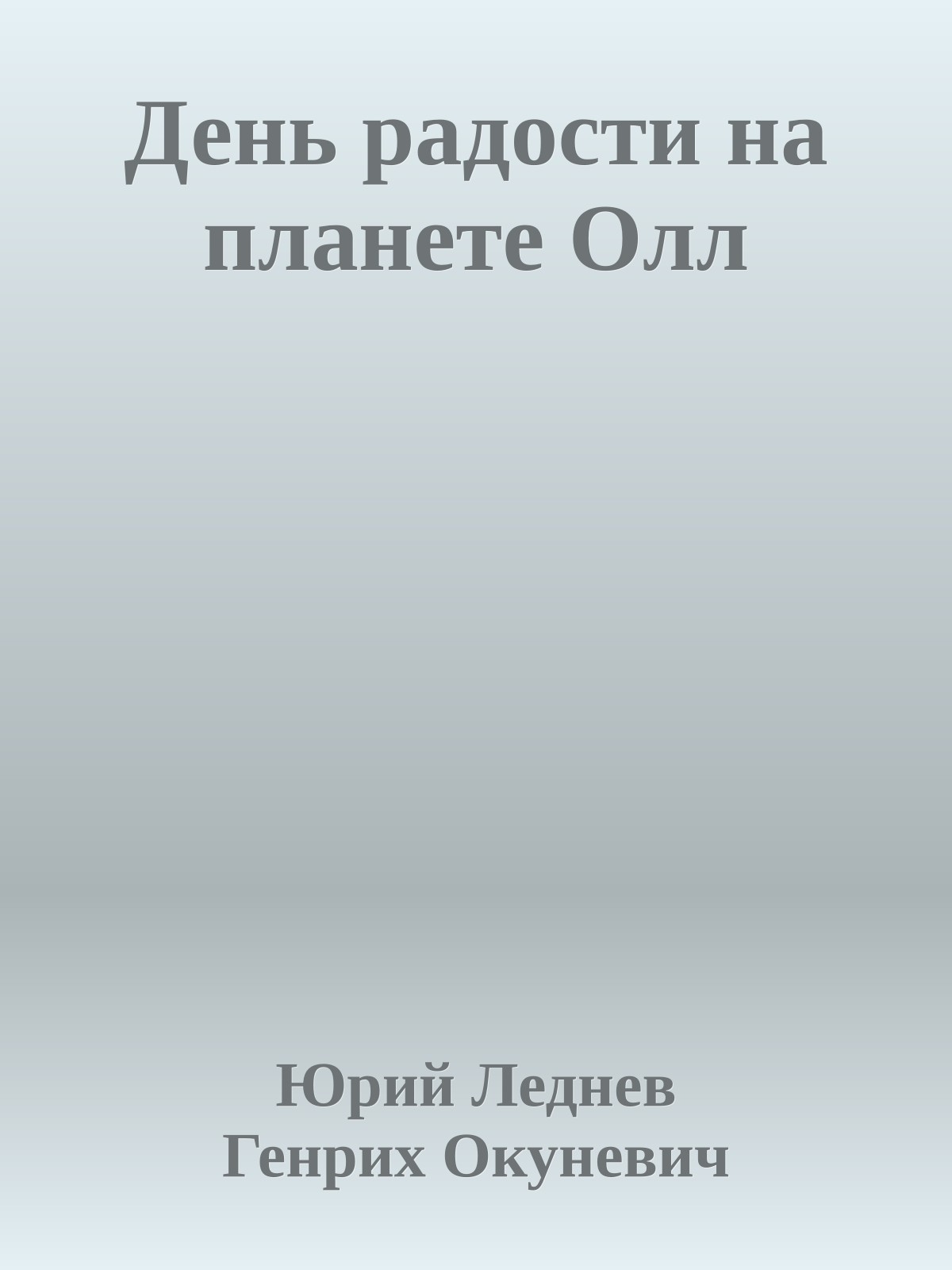 День радости на планете Олл