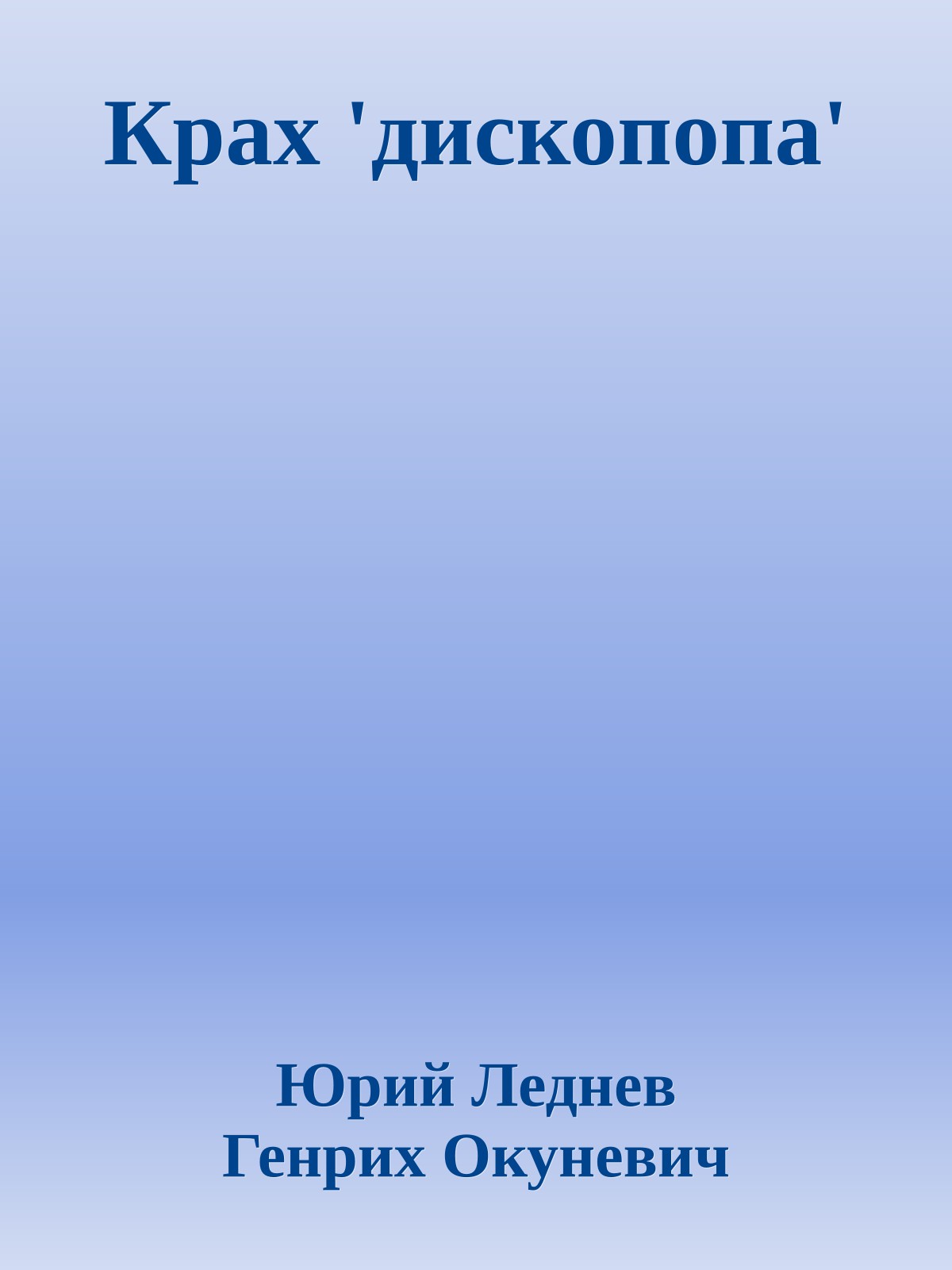 Крах 'дископопа'