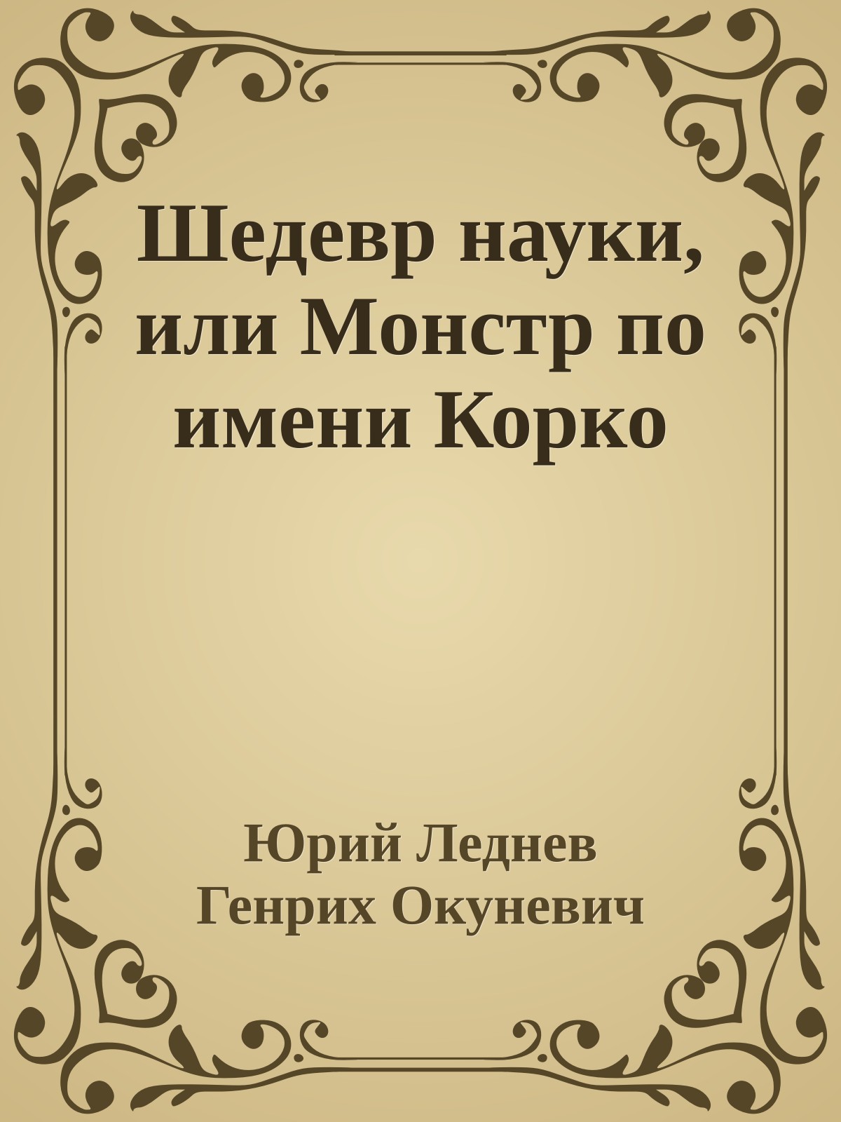 Шедевр науки, или Монстр по имени Корко