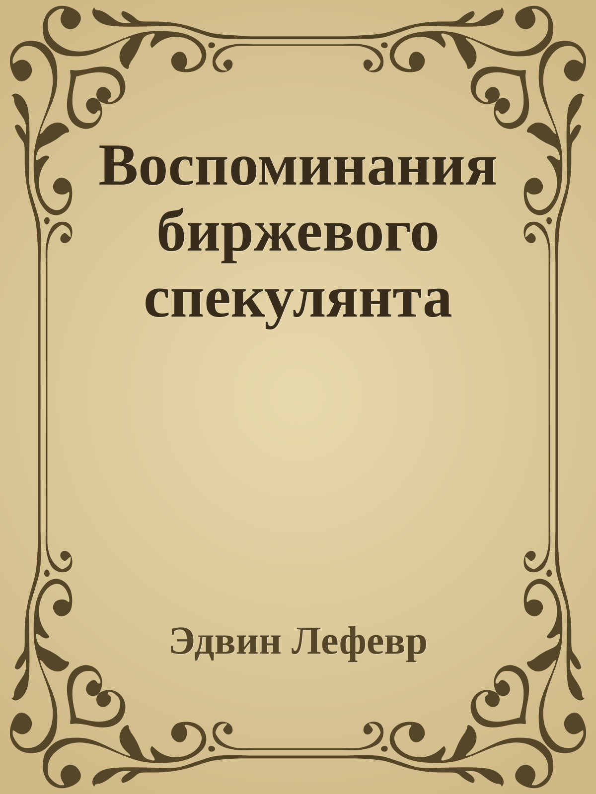 Воспоминания биржевого спекулянта