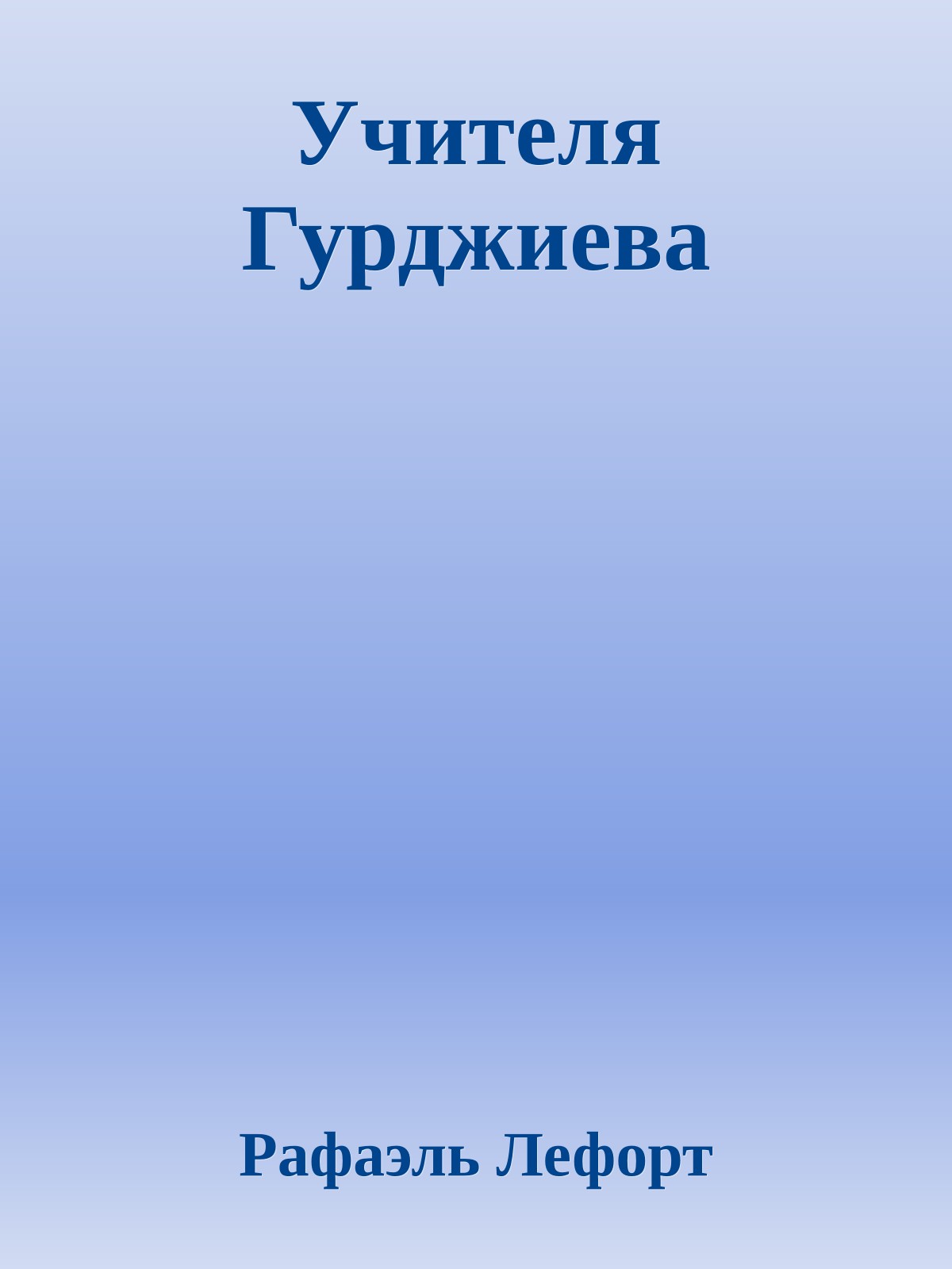 Учителя Гурджиева