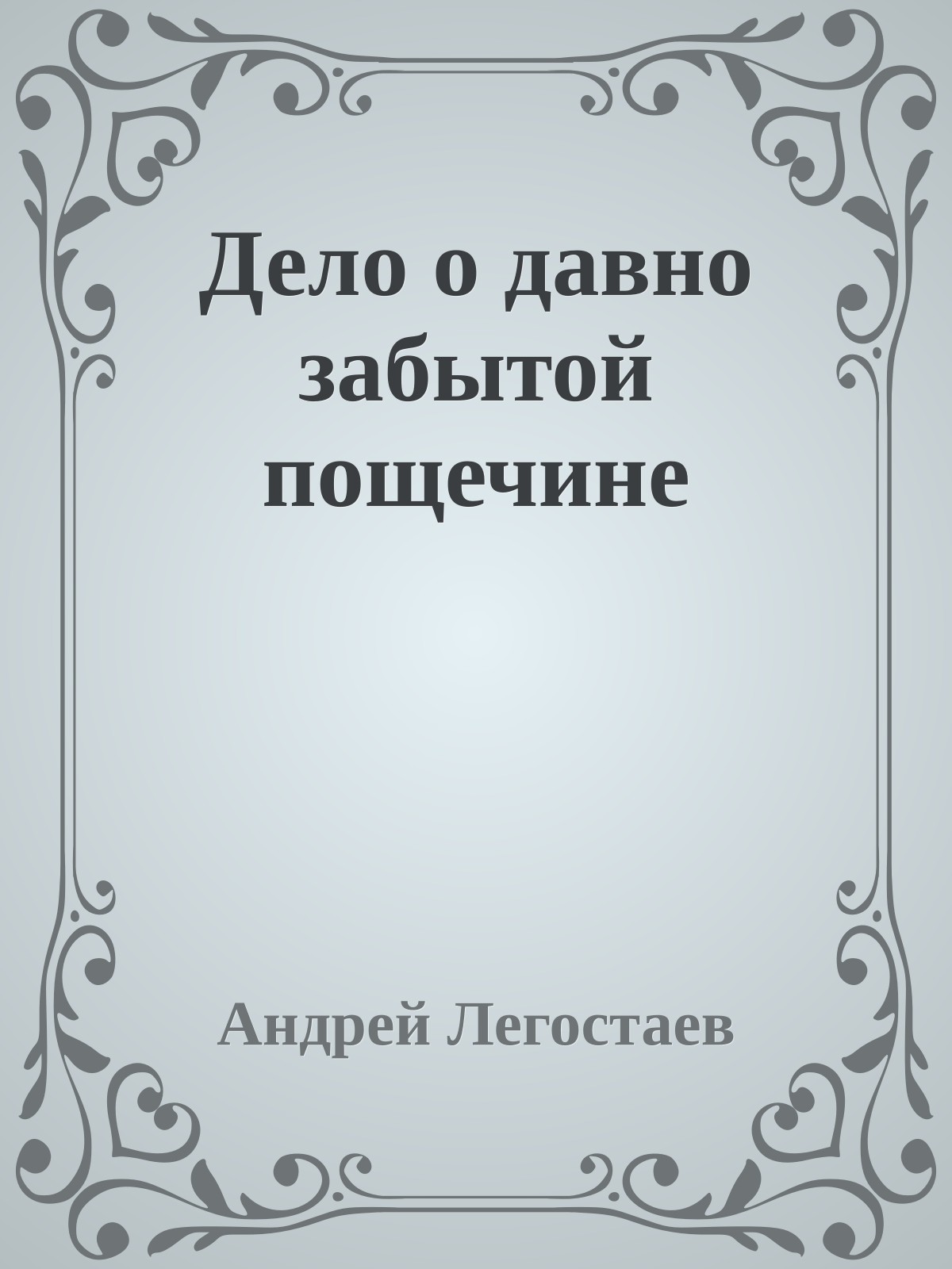 Дело о давно забытой пощечине