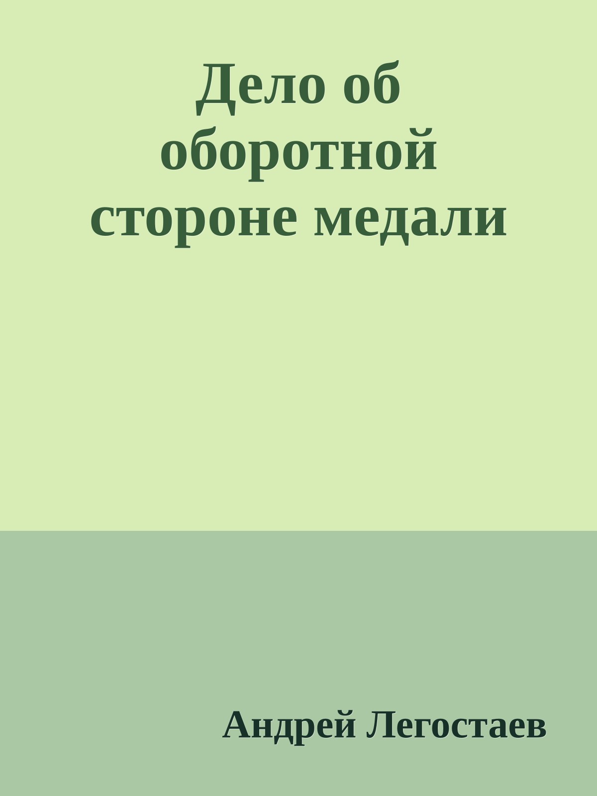 Дело об оборотной стороне медали