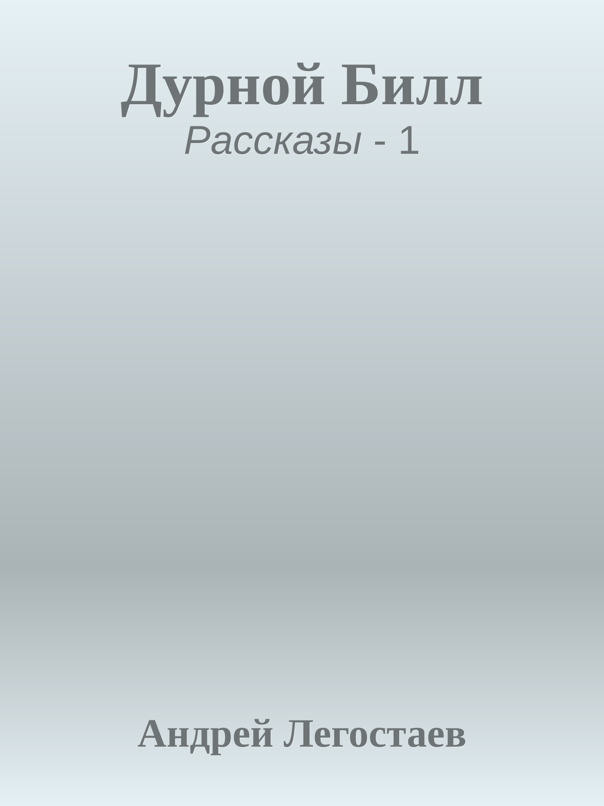 Дурной Билл