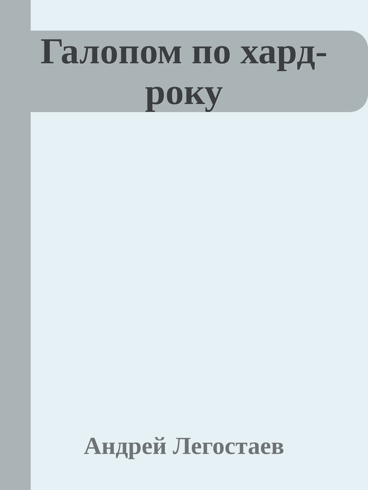 Галопом по хард-року