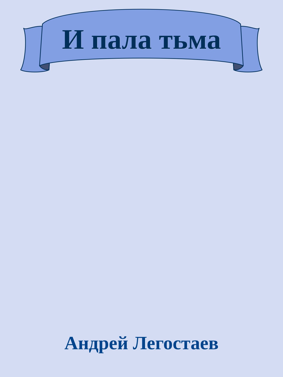 И пала тьма