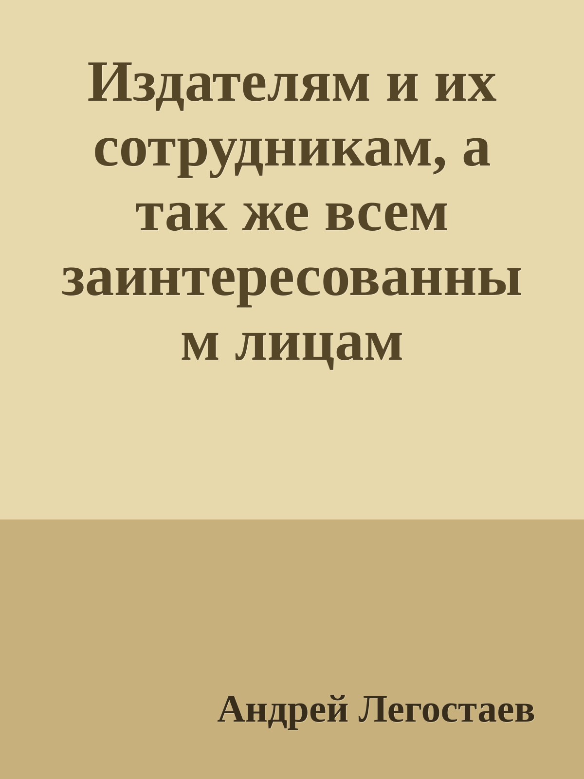 Издателям и их сотрудникам, а так же всем заинтересованным лицам