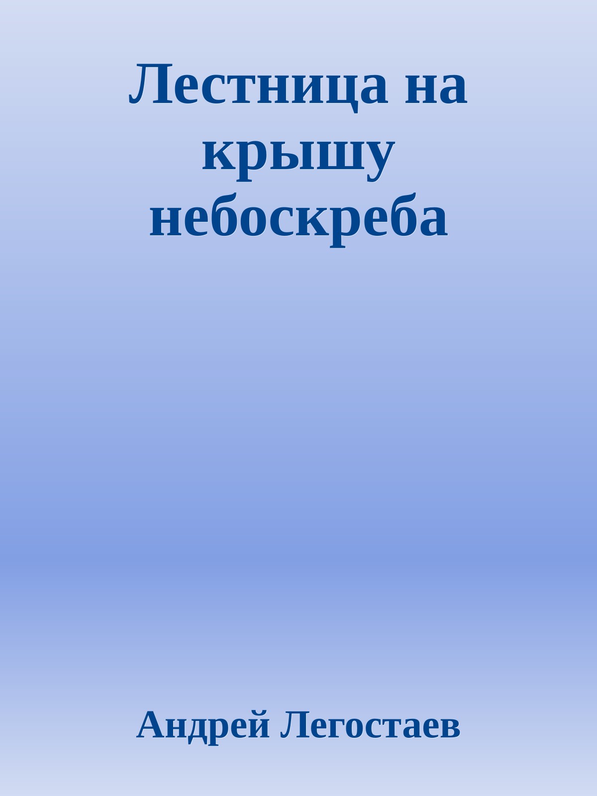 Лестница на крышу небоскреба