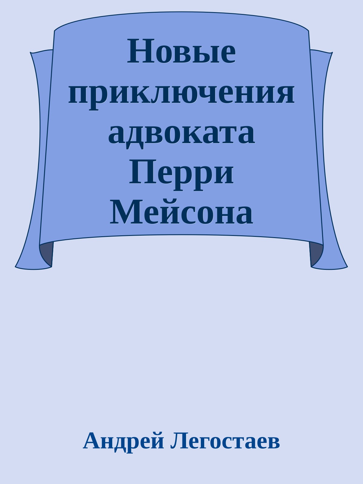 Новые приключения адвоката Перри Мейсона