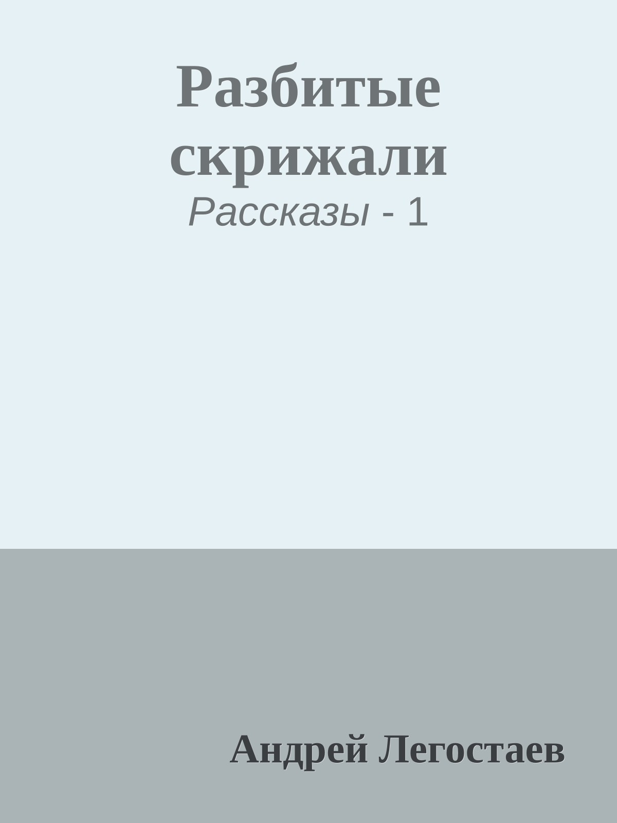 Разбитые скрижали