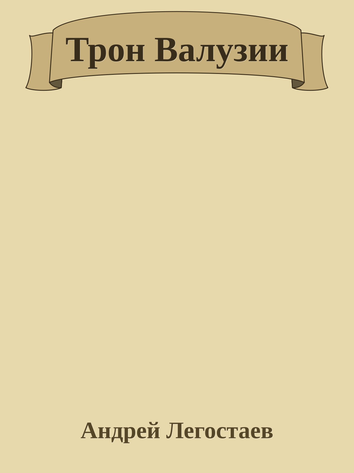 Трон Валузии