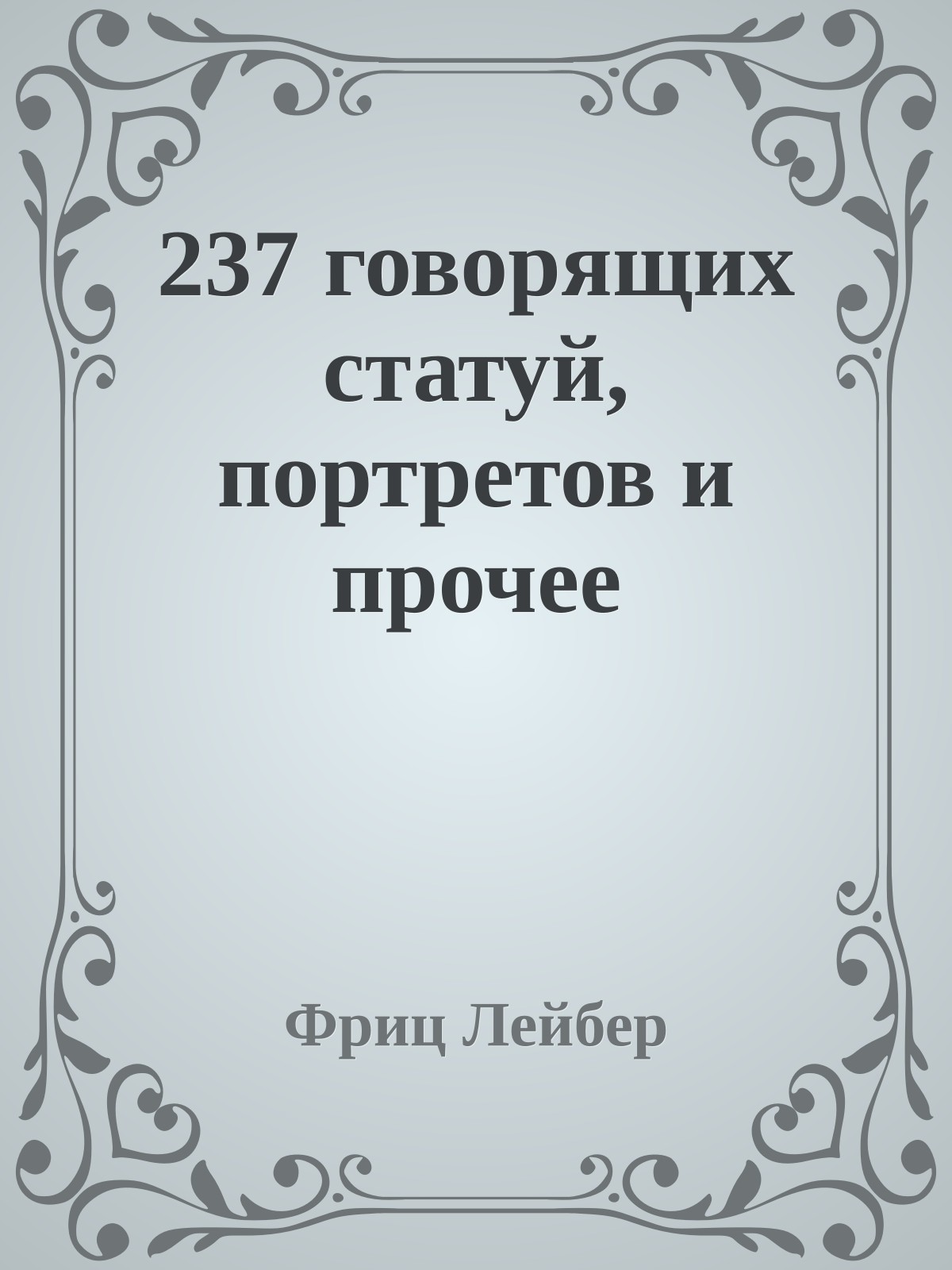 237 говорящих статуй, портретов и прочее