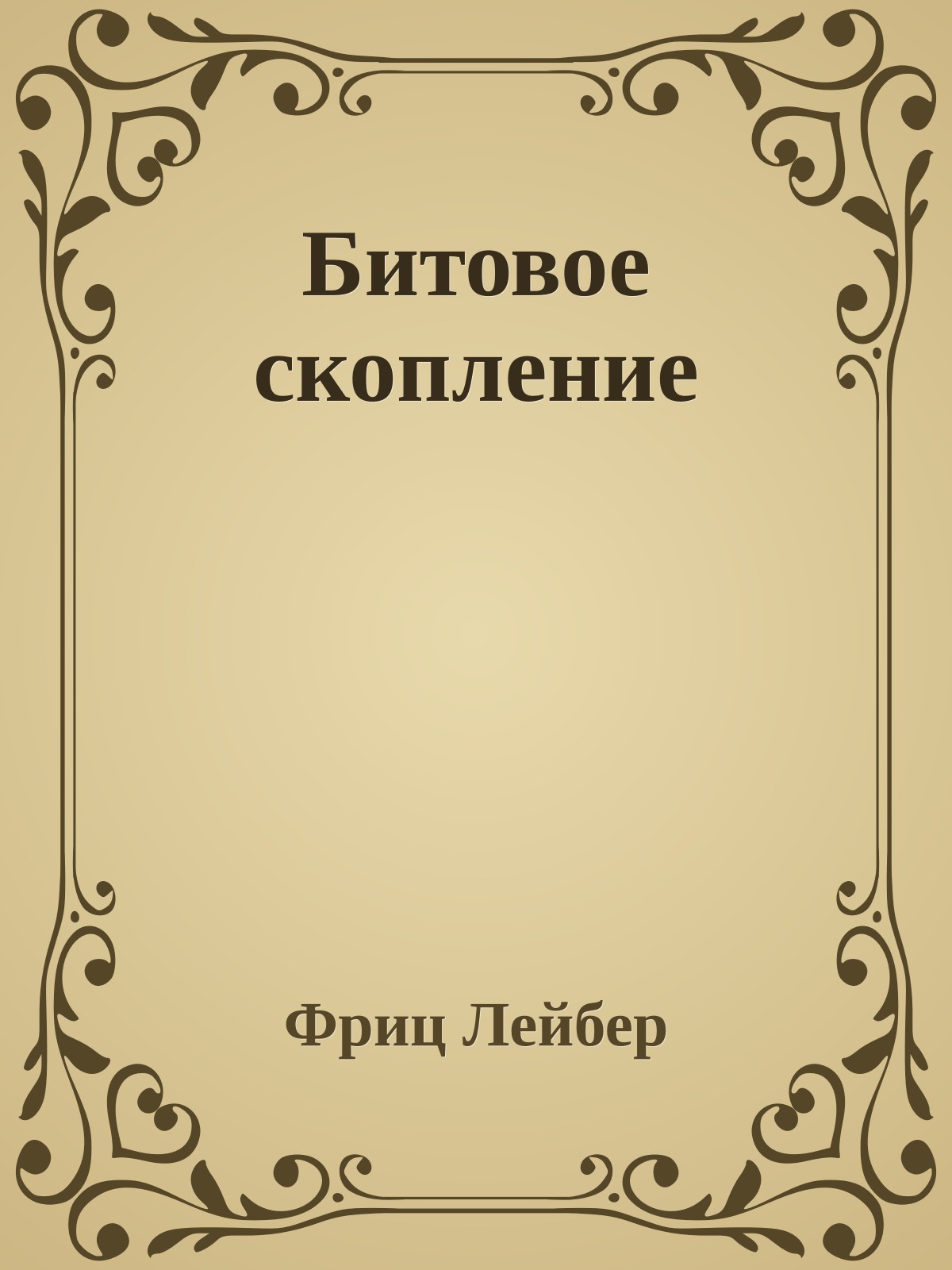 Битовое скопление