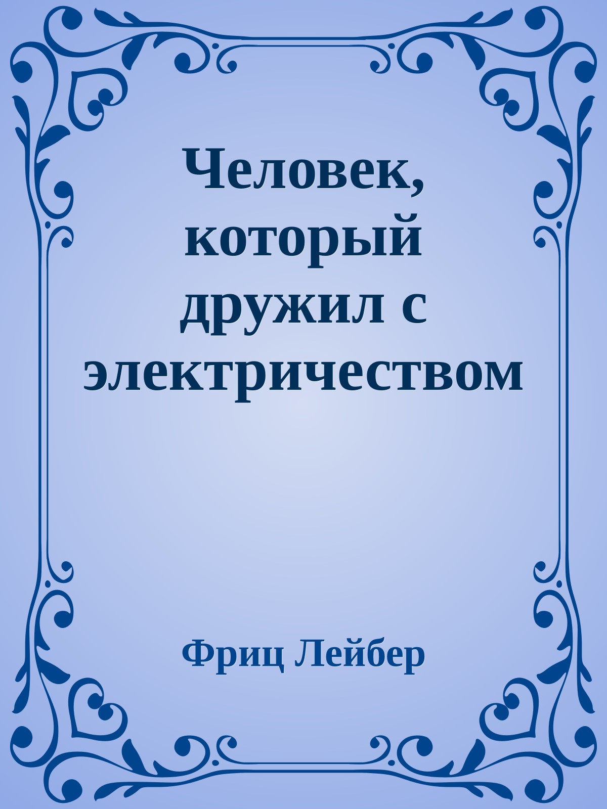 Человек, который дружил с электричеством