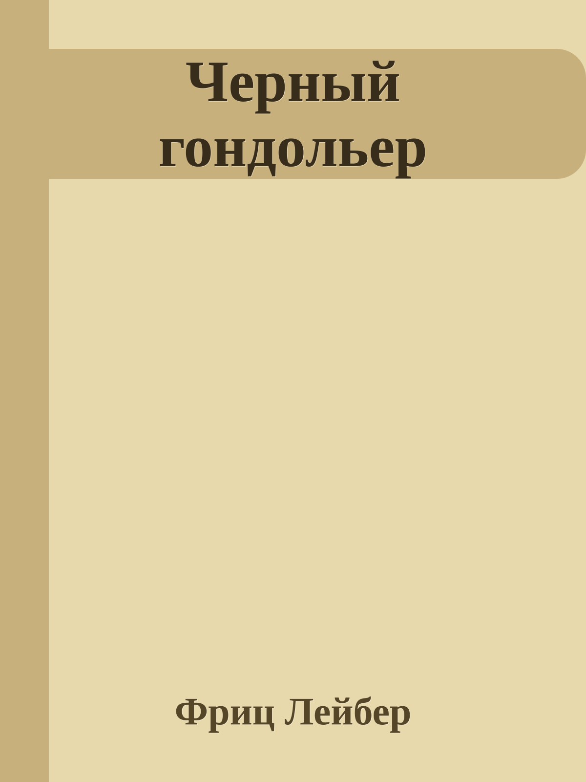 Черный гондольер