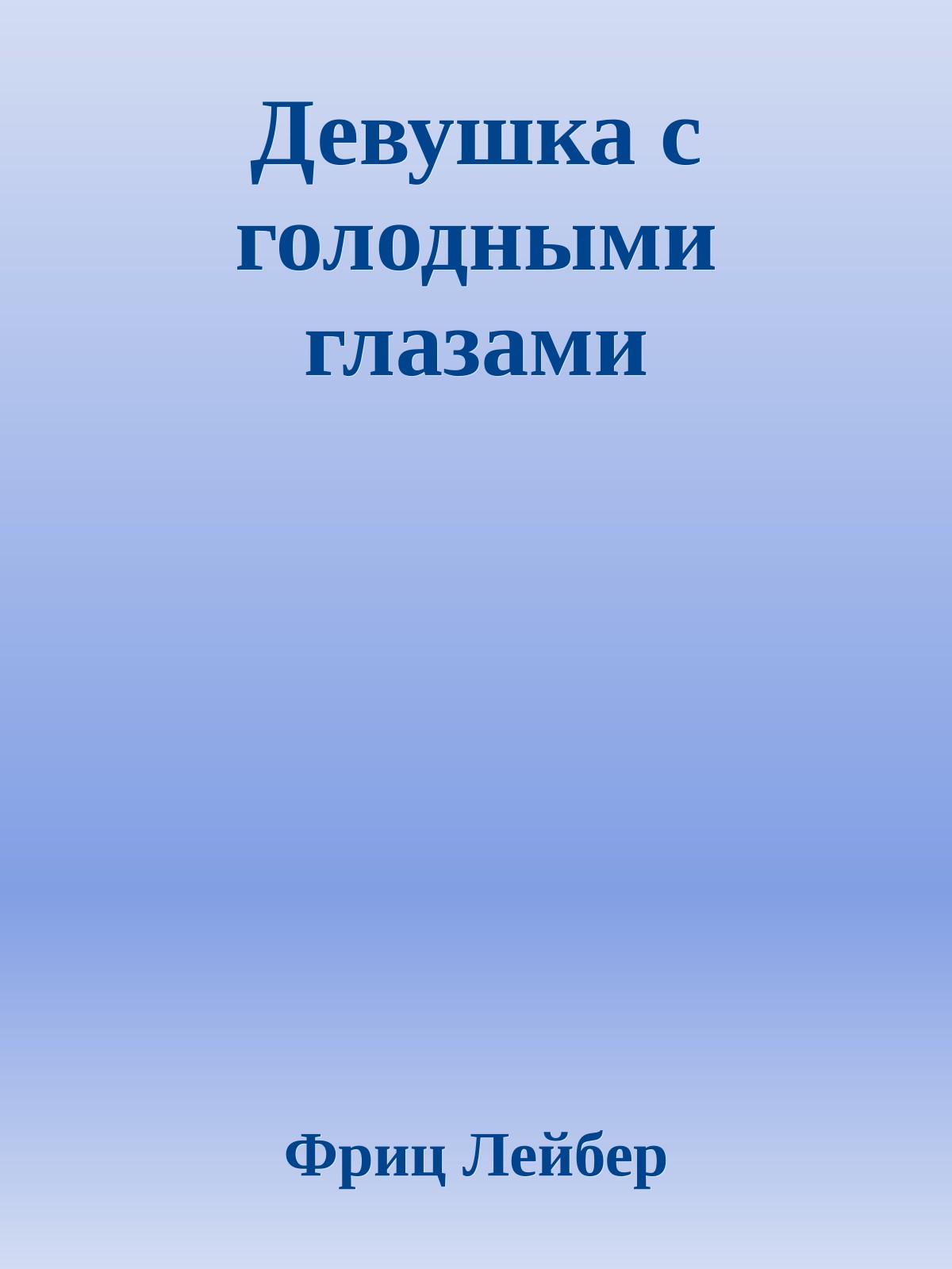 Девушка с голодными глазами