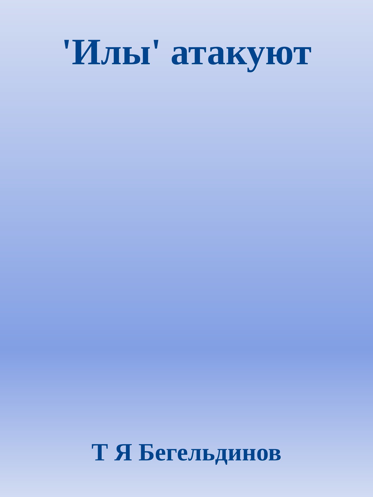 'Илы' атакуют