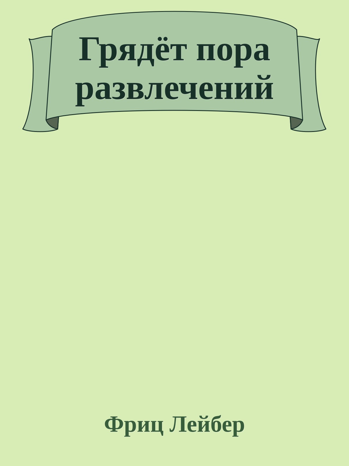 Грядёт пора развлечений