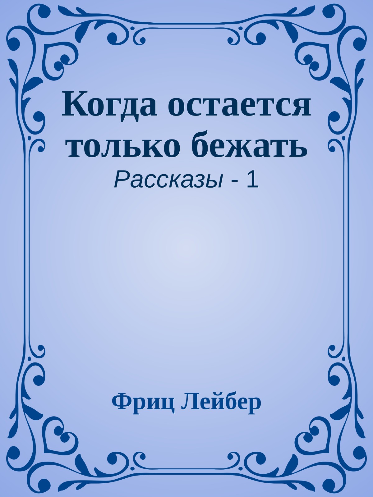Когда остается только бежать
