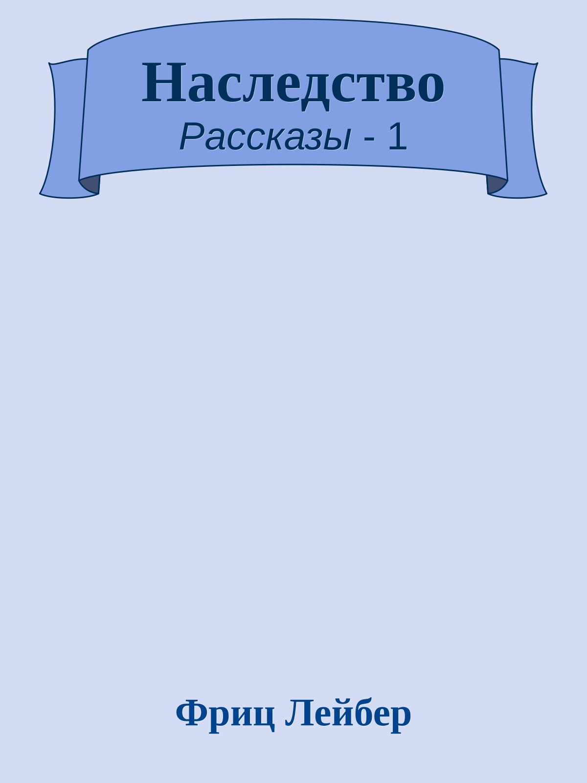 Наследство