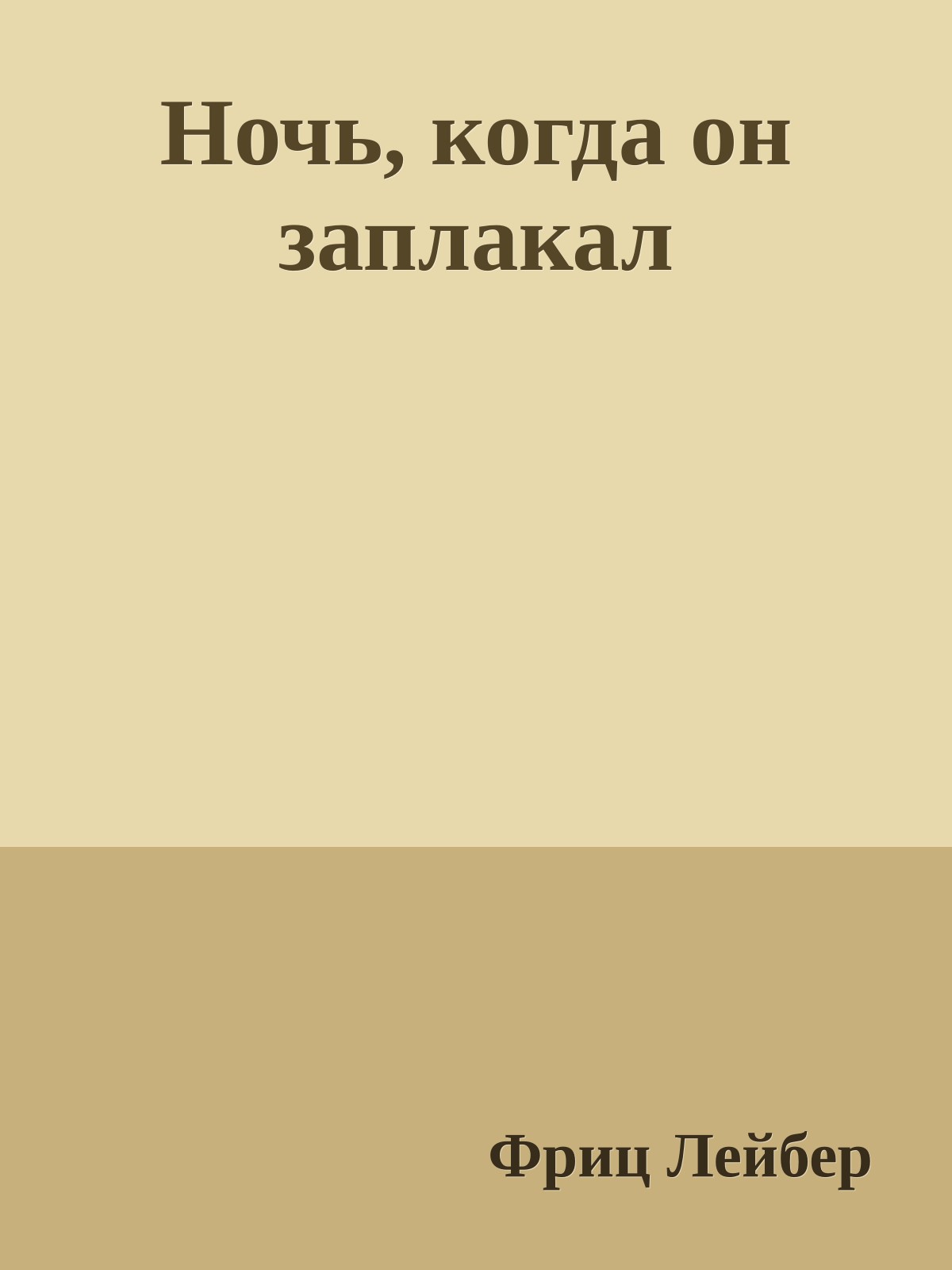 Ночь, когда он заплакал