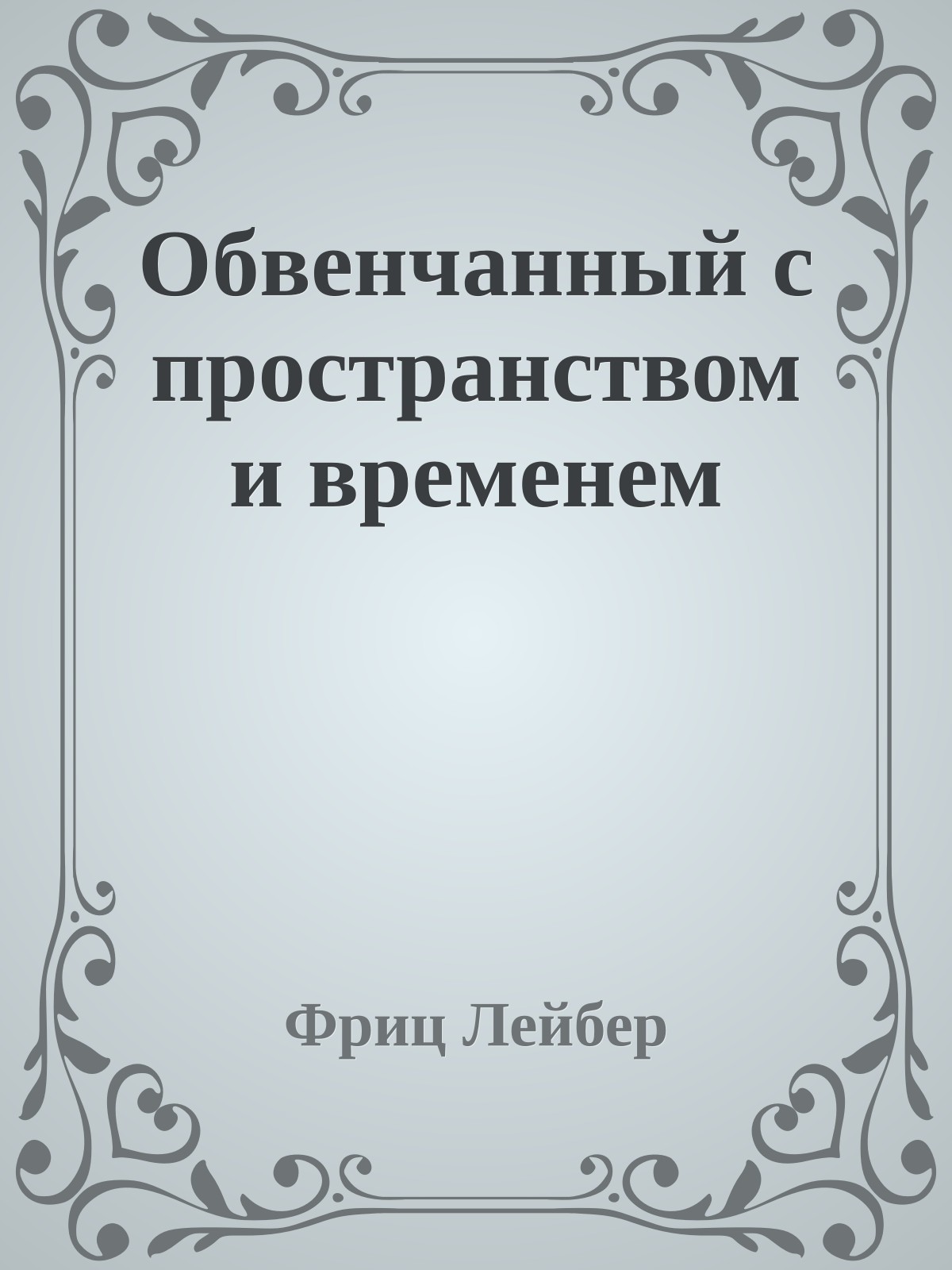 Обвенчанный с пространством и временем
