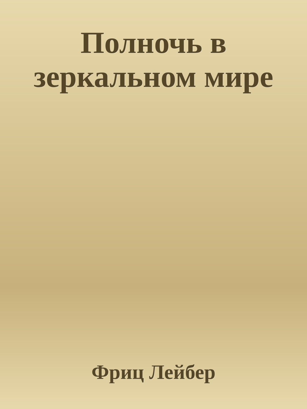 Полночь в зеркальном мире