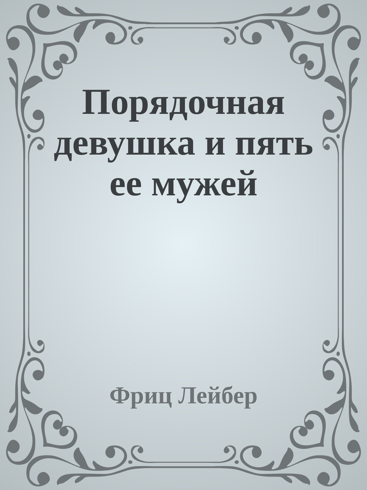 Порядочная девушка и пять ее мужей